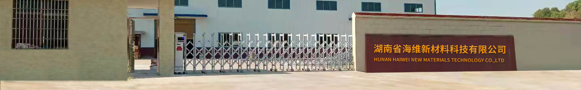 湖南省海維新材料科技有限公司_海維新材料導熱散熱材料|海維新材料電瓷專用密封膠